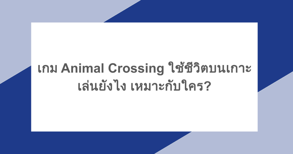 เกม Animal Crossing ใช้ชีวิตบนเกาะ เล่นยังไง เหมาะกับใคร?