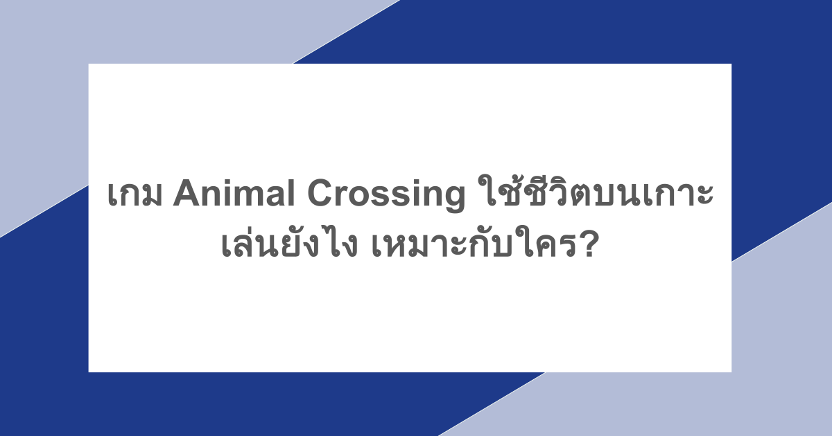เกม Animal Crossing ใช้ชีวิตบนเกาะ เล่นยังไง เหมาะกับใคร?