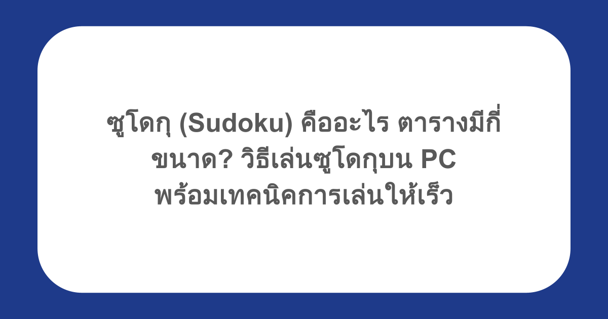 ซูโดกุ (Sudoku) คืออะไร ตารางมีกี่ขนาด? วิธีเล่นซูโดกุบน PC พร้อมเทคนิคการเล่นให้เร็ว
