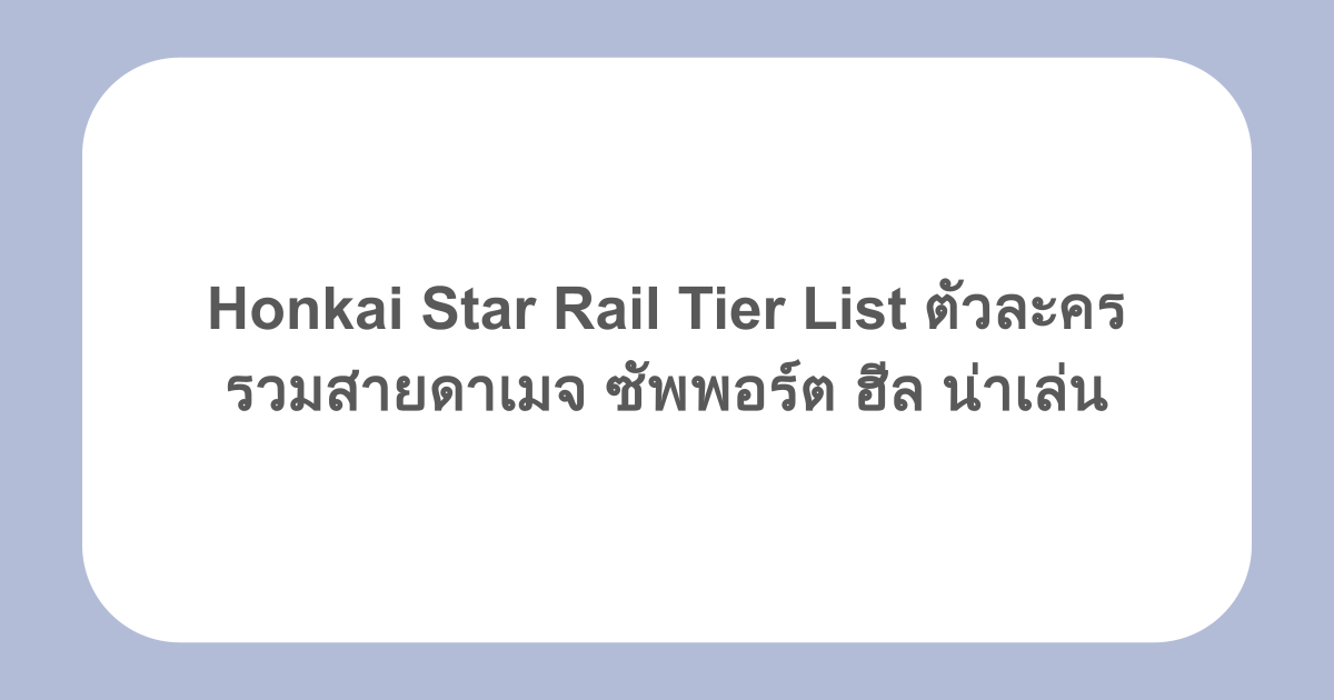 Honkai Star Rail Tier List ตัวละคร รวมสายดาเมจ ซัพพอร์ต ฮีล น่าเล่น