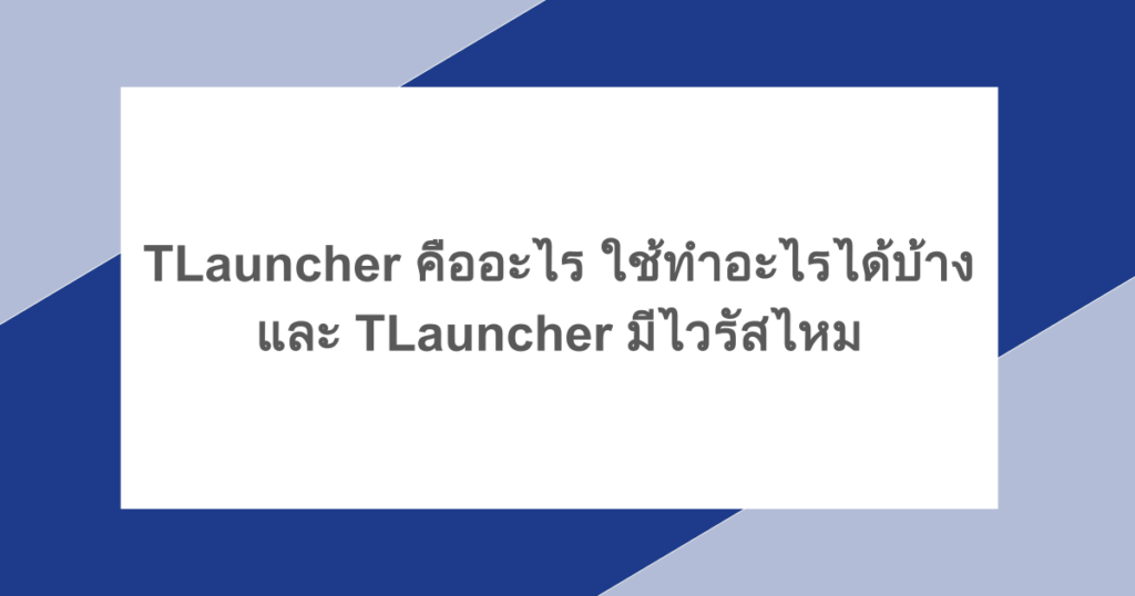 TLauncher คืออะไร ใช้ทำอะไรได้บ้าง และ TLauncher มีไวรัสไหม