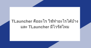 TLauncher คืออะไร ใช้ทำอะไรได้บ้าง และ TLauncher มีไวรัสไหม