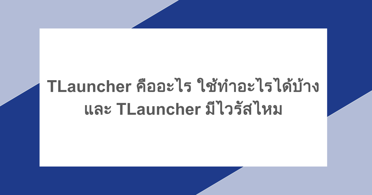 TLauncher คืออะไร ใช้ทำอะไรได้บ้าง และ TLauncher มีไวรัสไหม