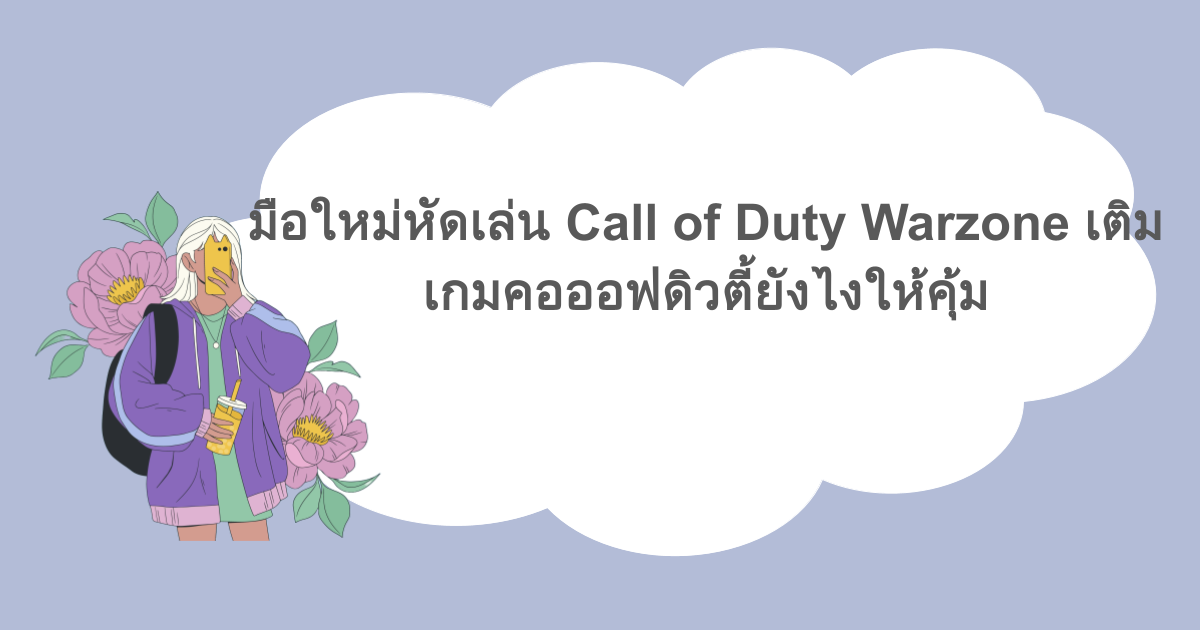 มือใหม่หัดเล่น Call of Duty Warzone เติมเกมคอออฟดิวตี้ยังไงให้คุ้ม