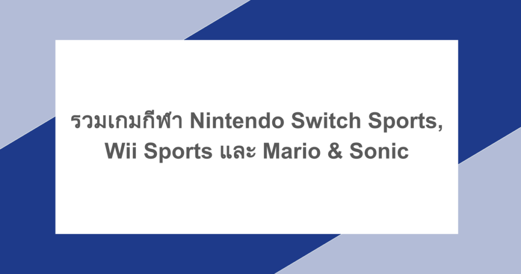 สายสปอร์ตห้ามพลาด! รวมเกมกีฬา Nintendo Switch Sports, Wii Sports และ Mario & Sonic