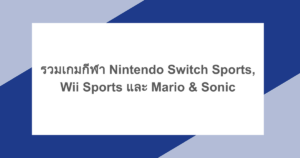 สายสปอร์ตห้ามพลาด! รวมเกมกีฬา Nintendo Switch Sports, Wii Sports และ Mario & Sonic
