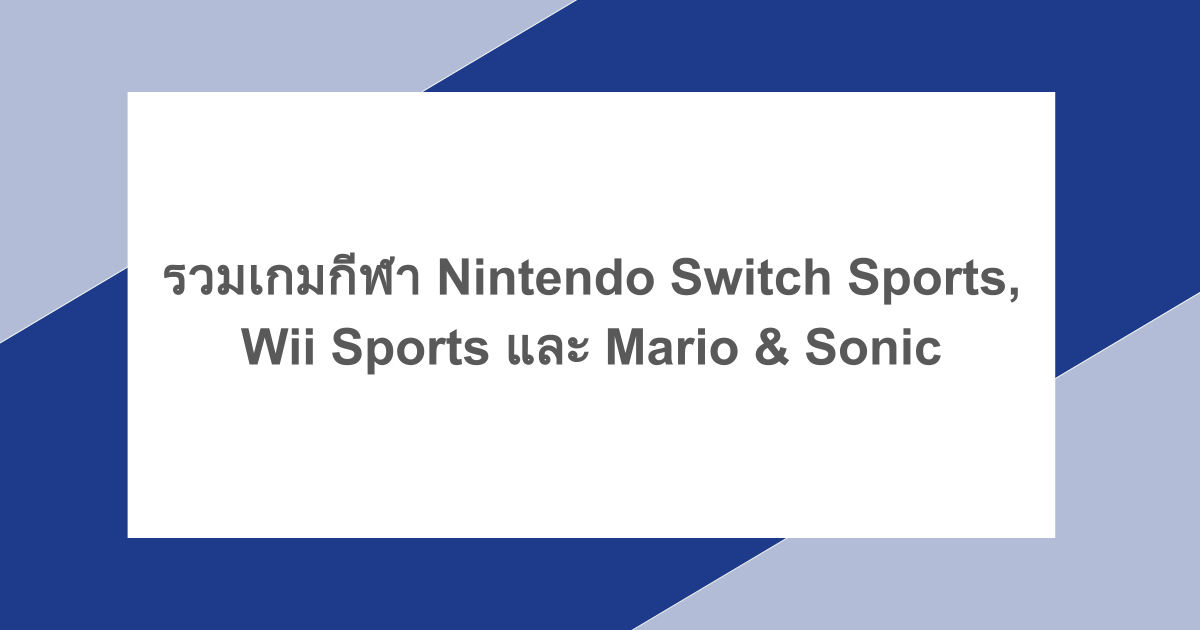 สายสปอร์ตห้ามพลาด! รวมเกมกีฬา Nintendo Switch Sports, Wii Sports และ Mario & Sonic