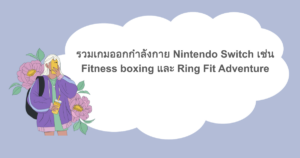 รวมเกมออกกําลังกาย Nintendo Switch เช่น Fitness boxing และ Ring Fit Adventure