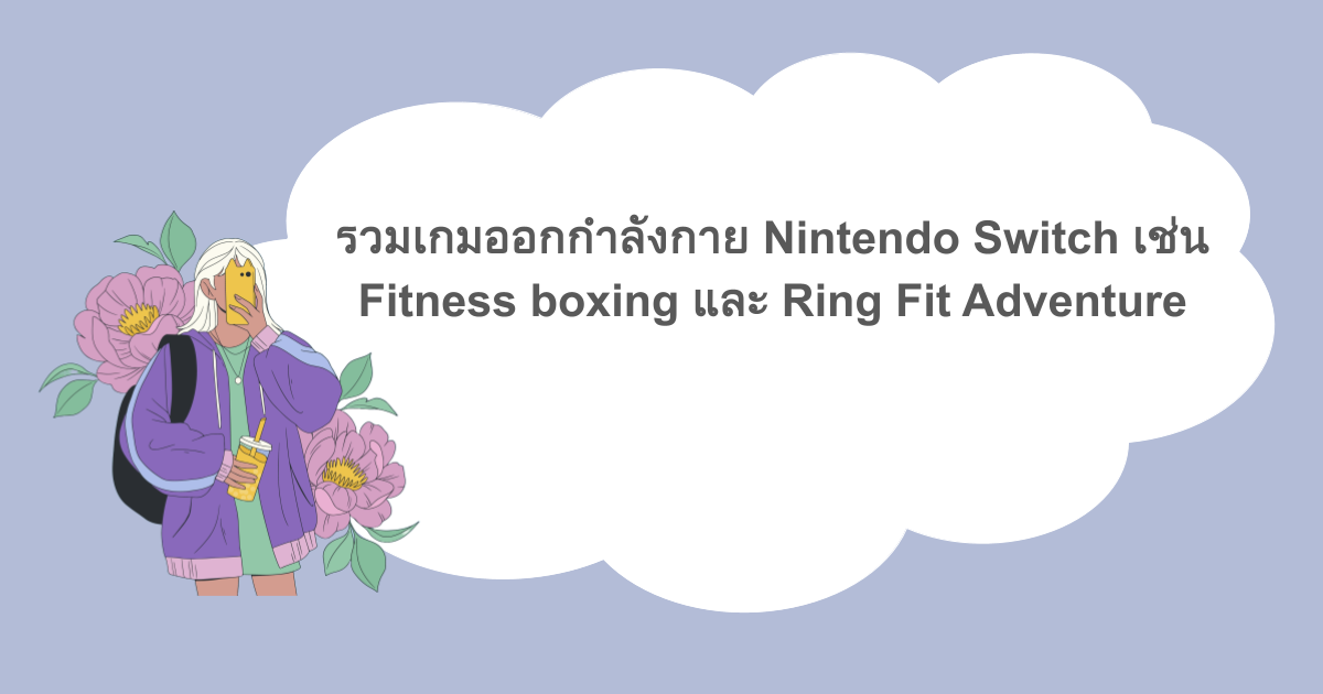 รวมเกมออกกําลังกาย Nintendo Switch เช่น Fitness boxing และ Ring Fit Adventure