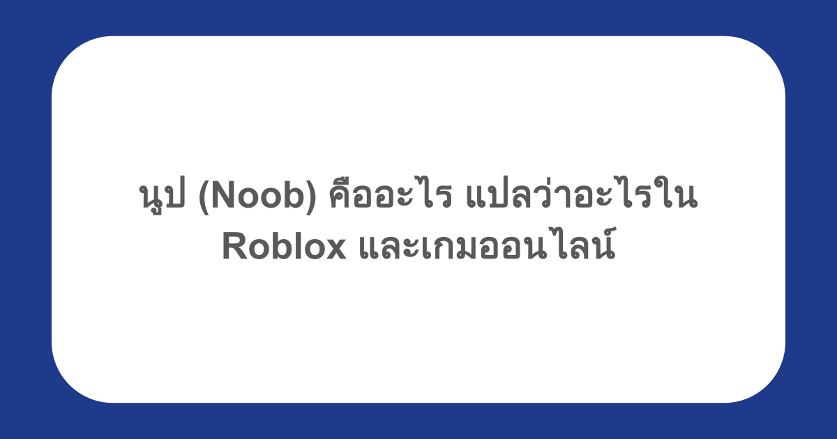 นูป (Noob) คืออะไร แปลว่าอะไรใน Roblox และเกมออนไลน์