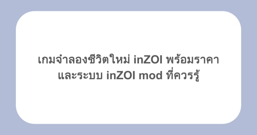 เกมจำลองชีวิตใหม่ inZOI พร้อมราคา และระบบ inZOI mod ที่ควรรู้