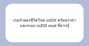 เกมจำลองชีวิตใหม่ inZOI พร้อมราคา และระบบ inZOI mod ที่ควรรู้