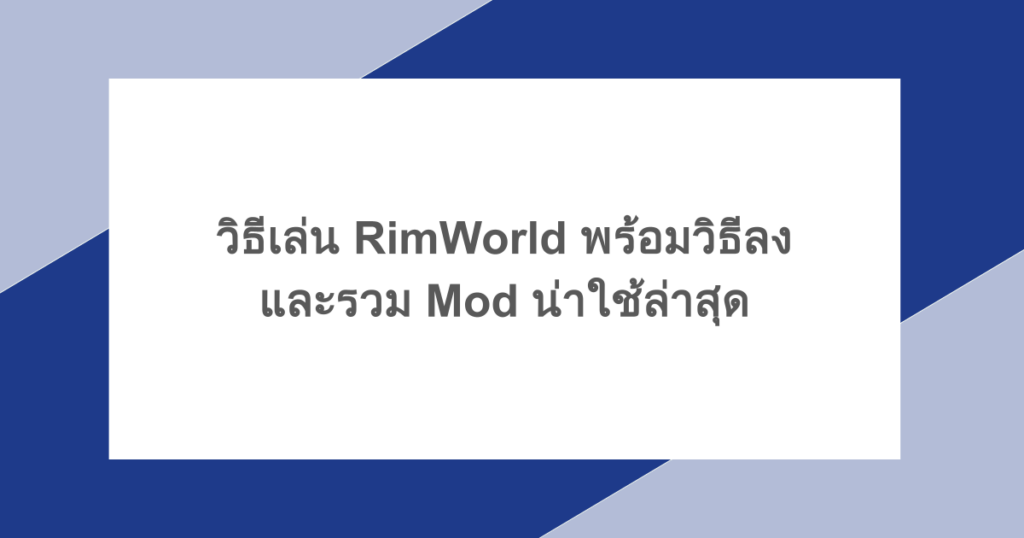 วิธีเล่น RimWorld พร้อมวิธีลง RimWorld Mod และรวม Mod น่าใช้ล่าสุด