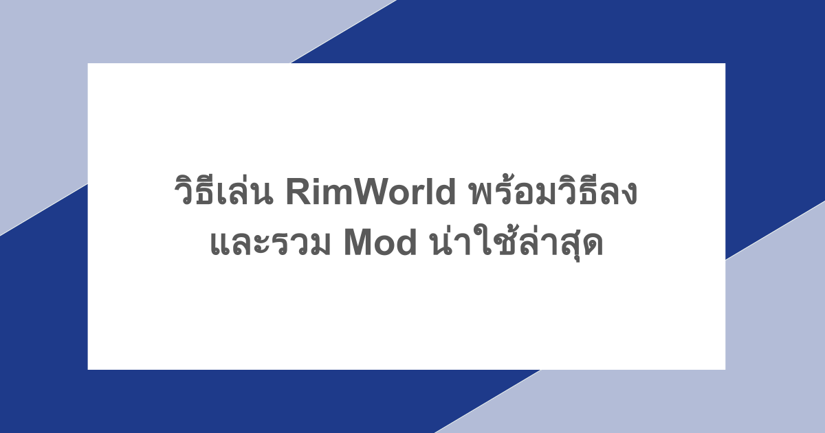 วิธีเล่น RimWorld พร้อมวิธีลง RimWorld Mod และรวม Mod น่าใช้ล่าสุด