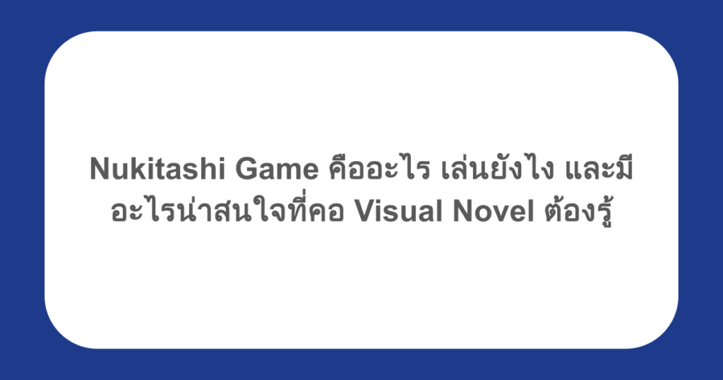 Nukitashi Game คืออะไร เล่นยังไง และมีอะไรน่าสนใจที่คอ Visual Novel ต้องรู้