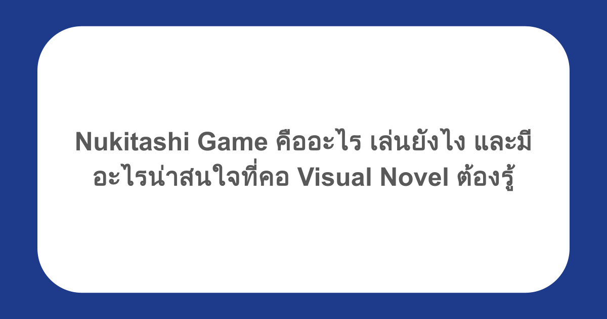 Nukitashi Game คืออะไร เล่นยังไง และมีอะไรน่าสนใจที่คอ Visual Novel ต้องรู้