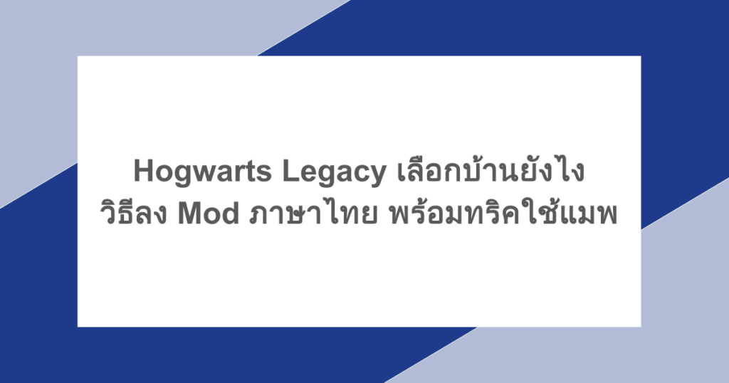 Hogwarts Legacy เลือกบ้านยังไง วิธีลง Mod ภาษาไทย พร้อมทริคใช้แมพ