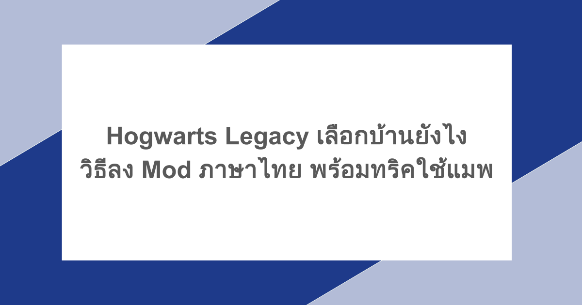 Hogwarts Legacy เลือกบ้านยังไง วิธีลง Mod ภาษาไทย พร้อมทริคใช้แมพ