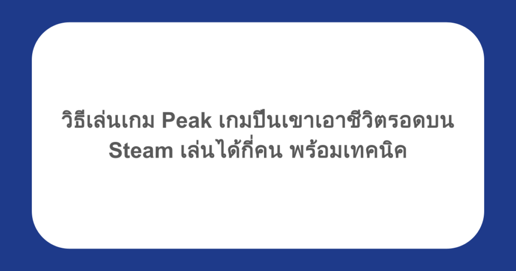 วิธีเล่นเกม Peak เกมปีนเขาเอาชีวิตรอดบน Steam เล่นได้กี่คน พร้อมเทคนิค