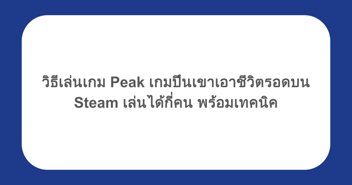 วิธีเล่นเกม Peak เกมปีนเขาเอาชีวิตรอดบน Steam เล่นได้กี่คน พร้อมเทคนิค