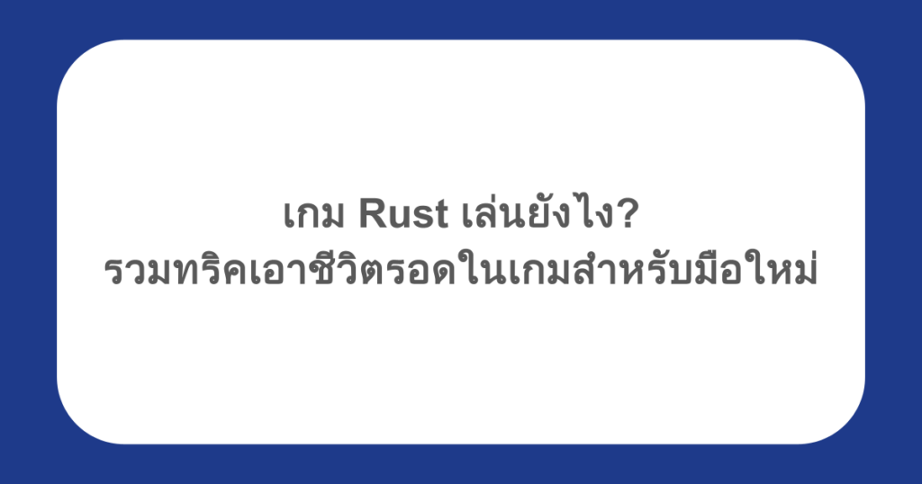 เกม Rust เล่นยังไง รวมทริคเอาชีวิตรอดในเกมสำหรับมือใหม่