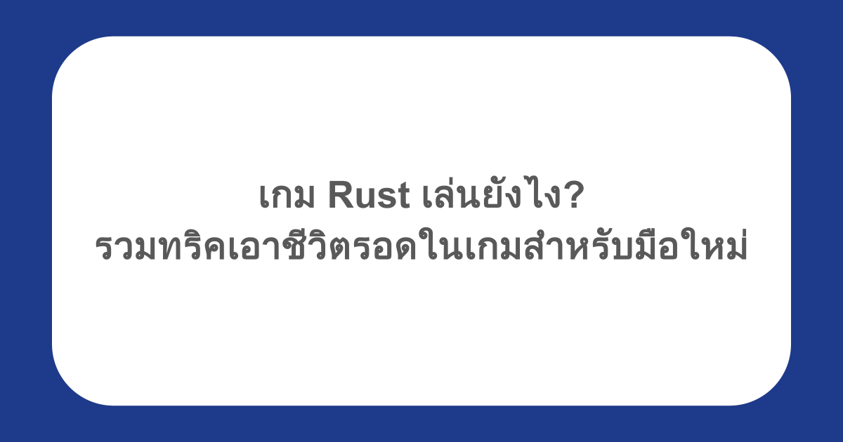 เกม Rust เล่นยังไง รวมทริคเอาชีวิตรอดในเกมสำหรับมือใหม่