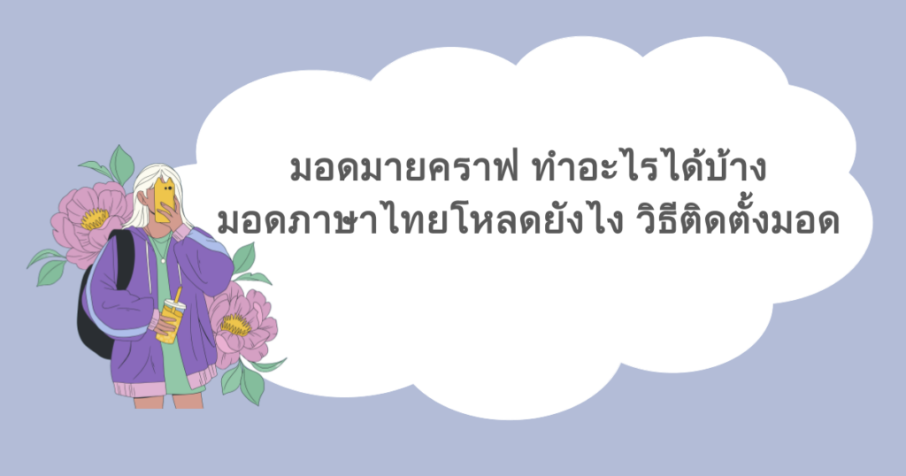 มอดมายคราฟ ทำอะไรได้บ้าง มอดภาษาไทยโหลดยังไง วิธีติดตั้งมอด