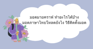 มอดมายคราฟ ทำอะไรได้บ้าง มอดภาษาไทยโหลดยังไง วิธีติดตั้งมอด