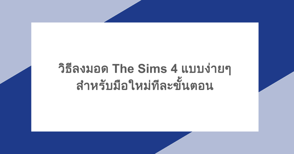 วิธีลงมอด The Sims 4 แบบง่าย ๆ สำหรับมือใหม่ทีละขั้นตอน