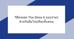 วิธีลงมอด The Sims 4 แบบง่าย ๆ สำหรับมือใหม่ทีละขั้นตอน