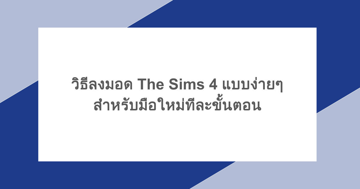 วิธีลงมอด The Sims 4 แบบง่าย ๆ สำหรับมือใหม่ทีละขั้นตอน