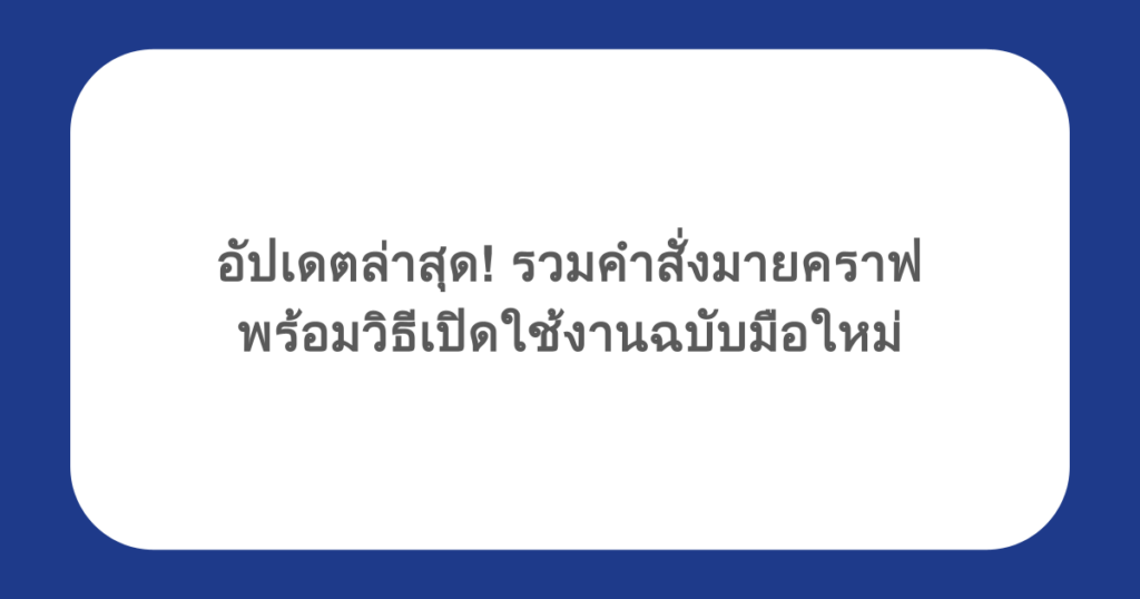 อัปเดตล่าสุด! รวมคําสั่งมายคราฟ พร้อมวิธีเปิดใช้งานฉบับมือใหม่