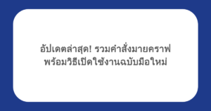 อัปเดตล่าสุด! รวมคําสั่งมายคราฟ พร้อมวิธีเปิดใช้งานฉบับมือใหม่