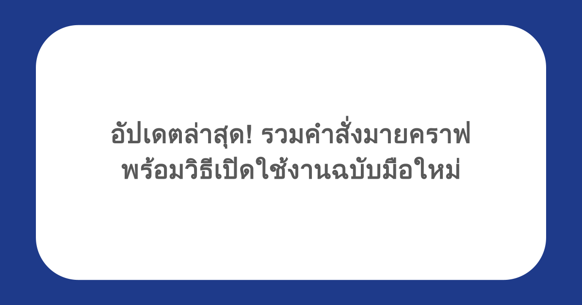 อัปเดตล่าสุด! รวมคําสั่งมายคราฟ พร้อมวิธีเปิดใช้งานฉบับมือใหม่