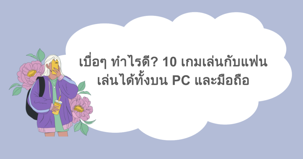 เบื่อๆ ทำไรดี? 10 เกมเล่นกับแฟน เล่นได้ทั้งบน PC และมือถือ