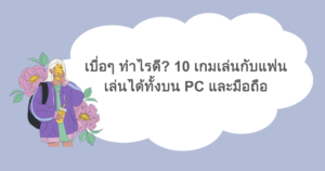 เบื่อๆ ทำไรดี? 10 เกมเล่นกับแฟน เล่นได้ทั้งบน PC และมือถือ