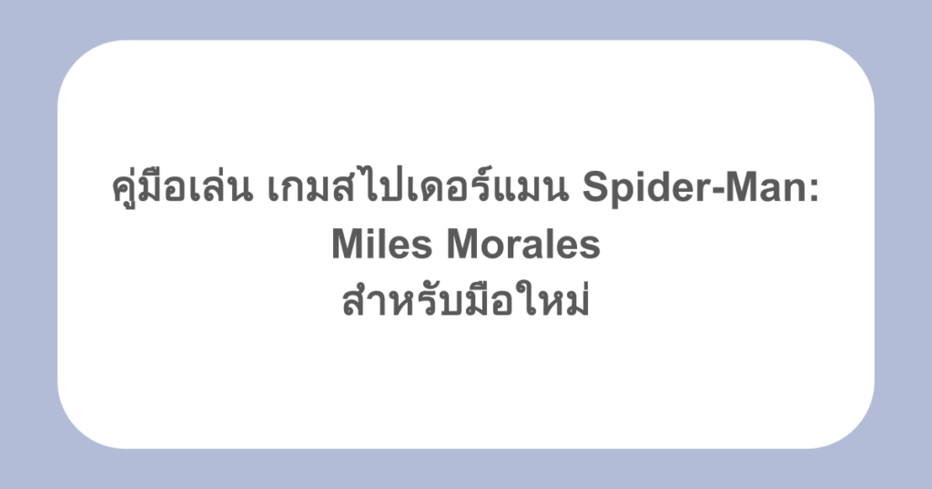 คู่มือเล่น เกมสไปเดอร์แมน Spider-Man: Miles Morales สำหรับมือใหม่