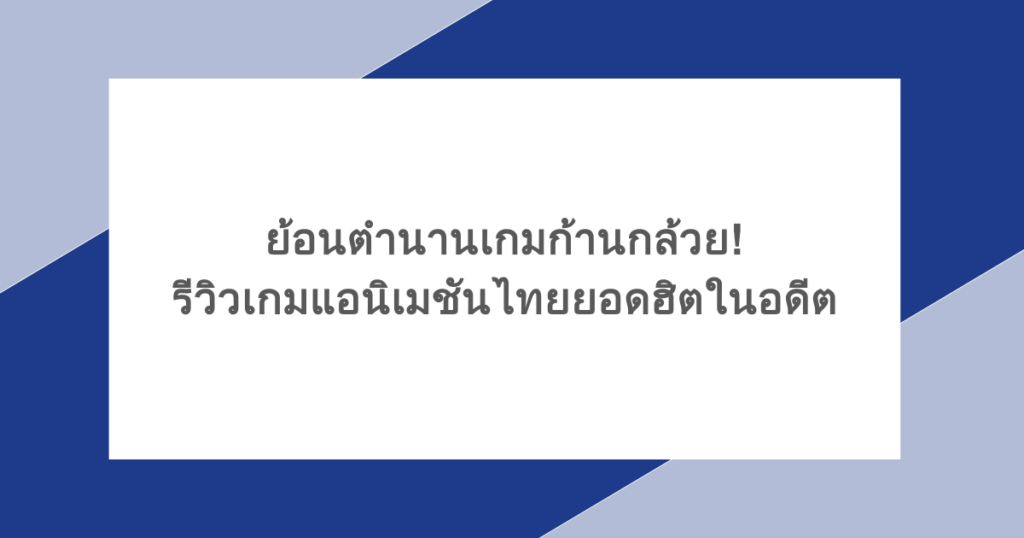 ย้อนตำนานเกมก้านกล้วย! รีวิวเกมแอนิเมชันไทยยอดฮิตในอดีต