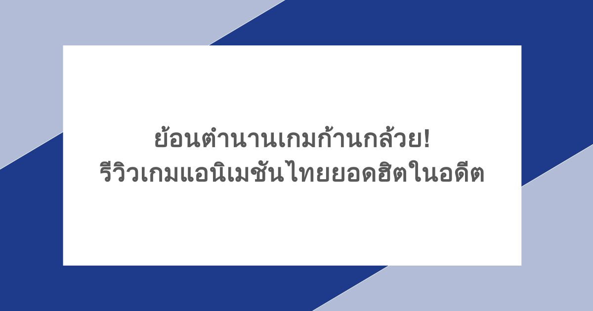 ย้อนตำนานเกมก้านกล้วย! รีวิวเกมแอนิเมชันไทยยอดฮิตในอดีต