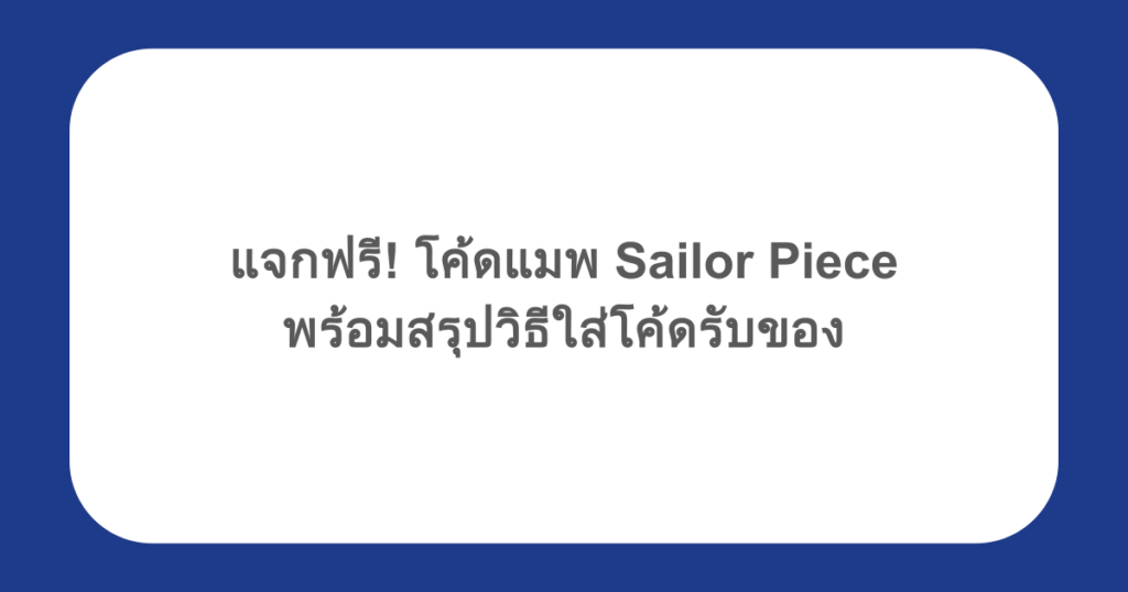 แจกฟรี! โค้ดแมพ Sailor Piece พร้อมสรุปวิธีใส่โค้ดรับของ