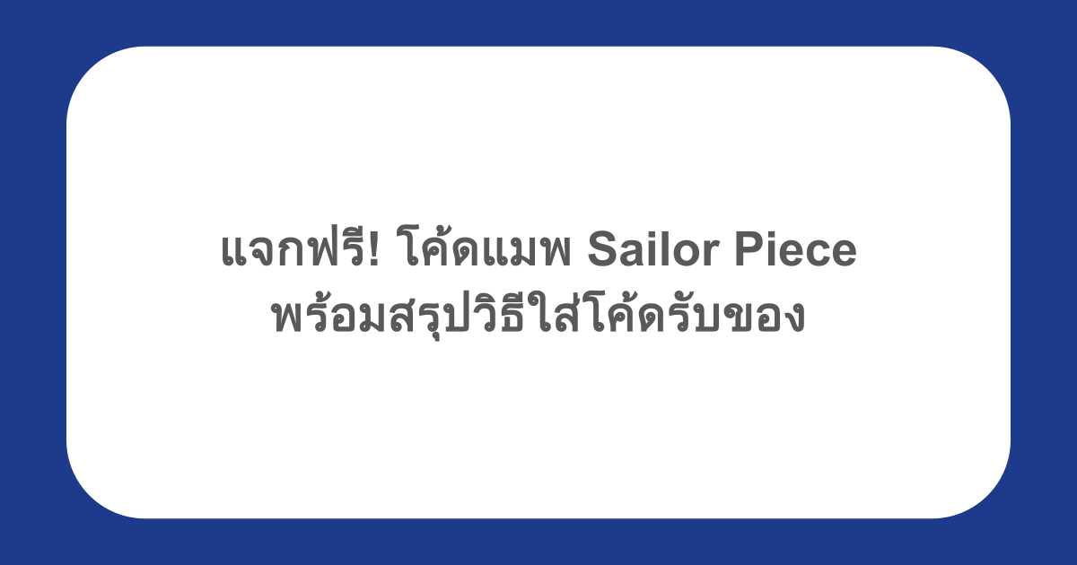 แจกฟรี! โค้ดแมพ Sailor Piece พร้อมสรุปวิธีใส่โค้ดรับของ
